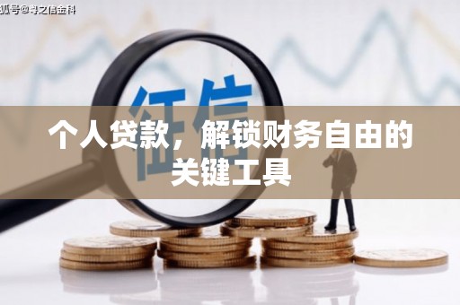 东势个人贷款，解锁财务自由的关键工具