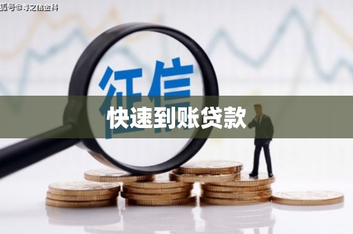 东势快速到账贷款