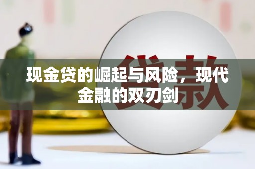 东势现金贷的崛起与风险，现代金融的双刃剑