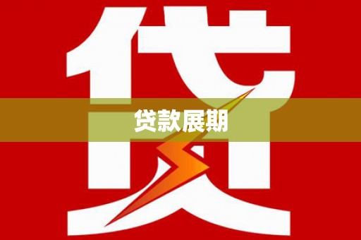 东势贷款展期