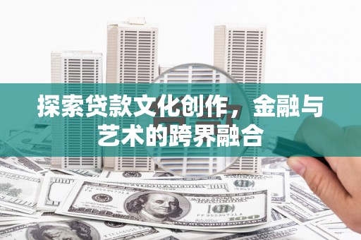 东势探索贷款文化创作，金融与艺术的跨界融合