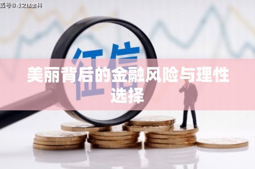 东势美丽背后的金融风险与理性选择