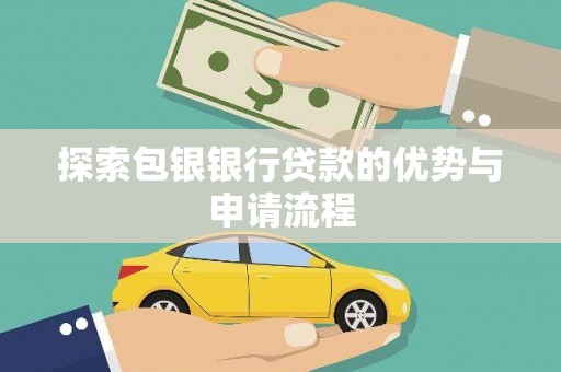 东势探索包银银行贷款的优势与申请流程