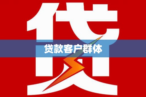 东势贷款客户群体