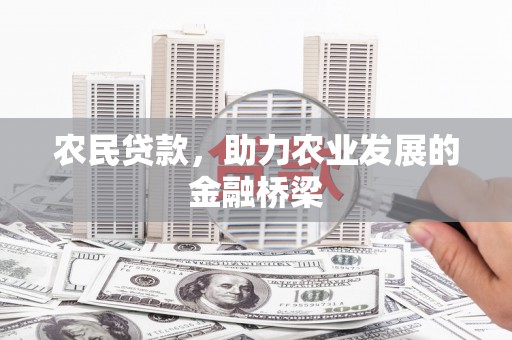 东势农民贷款，助力农业发展的金融桥梁
