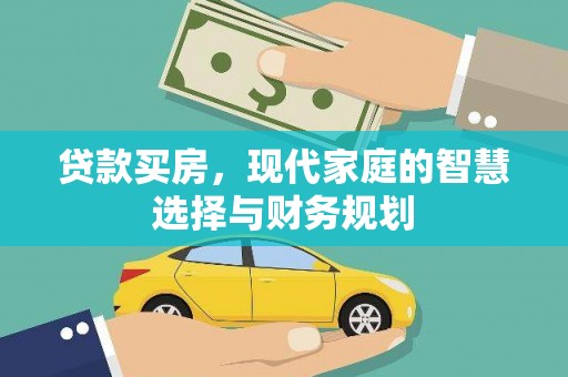 东势贷款买房，现代家庭的智慧选择与财务规划
