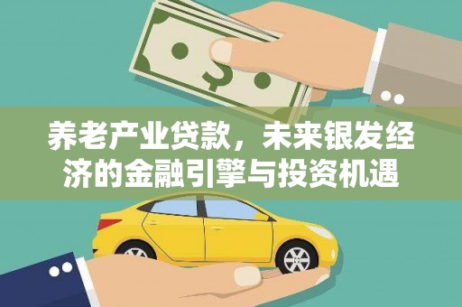 东势养老产业贷款，未来银发经济的金融引擎与投资机遇