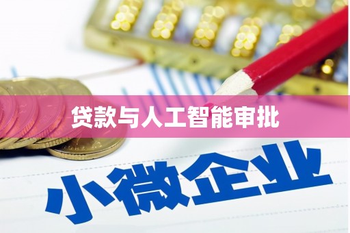 东势贷款与人工智能审批