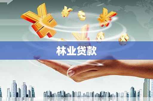 东势林业贷款