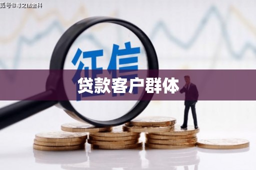 东势贷款客户群体
