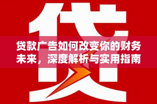 东势贷款广告如何改变你的财务未来，深度解析与实用指南