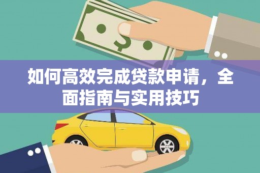 东势如何高效完成贷款申请，全面指南与实用技巧