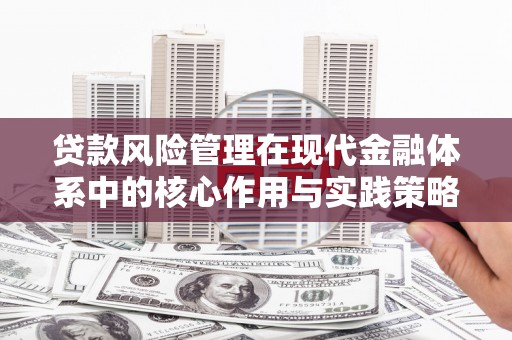 东势贷款风险管理在现代金融体系中的核心作用与实践策略
