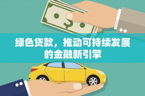 东势绿色贷款，推动可持续发展的金融新引擎
