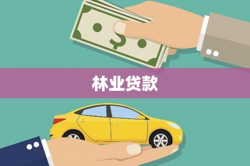 东势林业贷款
