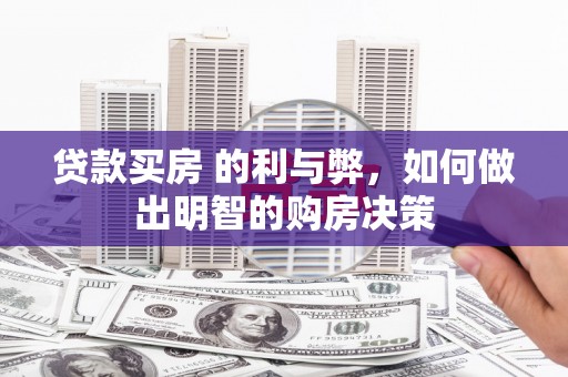 东势贷款买房 的利与弊，如何做出明智的购房决策