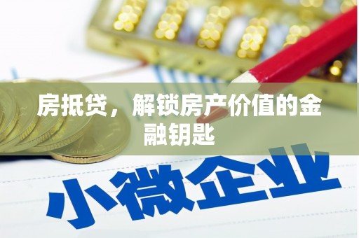 东势房抵贷，解锁房产价值的金融钥匙