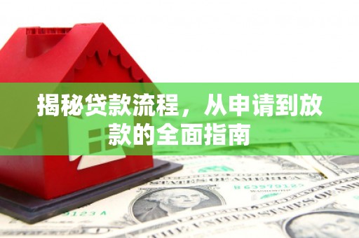 东势揭秘贷款流程，从申请到放款的全面指南