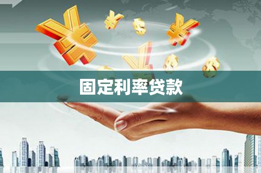 东势固定利率贷款