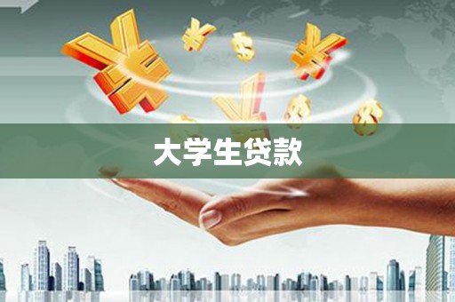 东势大学生贷款