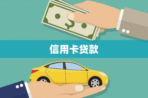 东势信用卡贷款