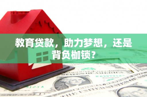 东势教育贷款，助力梦想，还是背负枷锁？