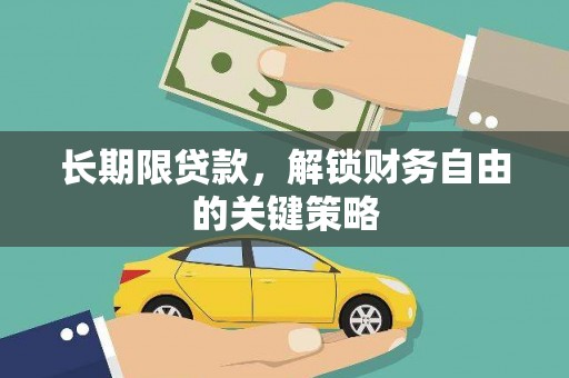 东势长期限贷款，解锁财务自由的关键策略