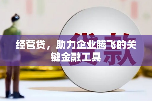 东势经营贷，助力企业腾飞的关键金融工具