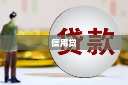 东势信用贷