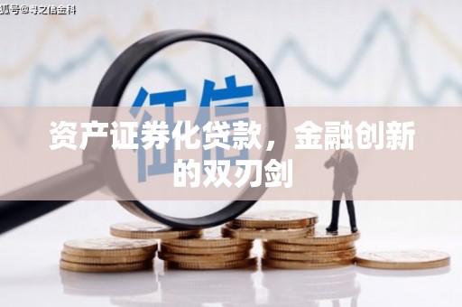 东势资产证券化贷款，金融创新的双刃剑