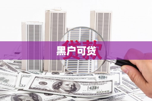 东势黑户可贷