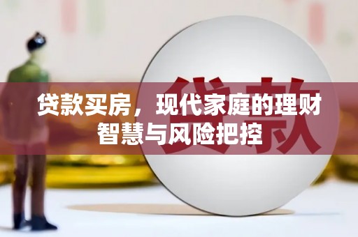 东势贷款买房，现代家庭的理财智慧与风险把控