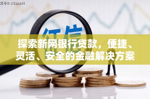 东势探索新网银行贷款，便捷、灵活、安全的金融解决方案