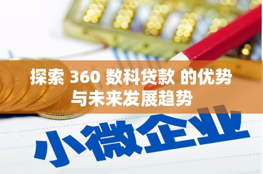 东势探索 360 数科贷款 的优势与未来发展趋势