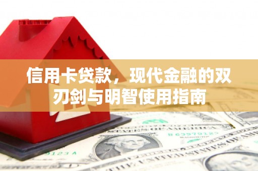 东势信用卡贷款，现代金融的双刃剑与明智使用指南