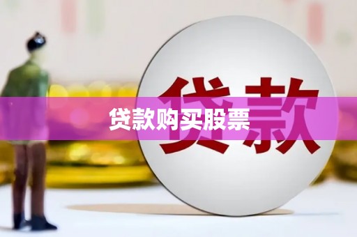 东势贷款购买股票
