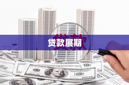东势贷款展期