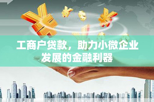 东势工商户贷款，助力小微企业发展的金融利器