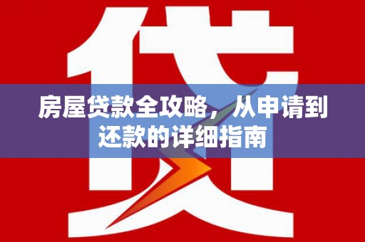 东势房屋贷款全攻略，从申请到还款的详细指南