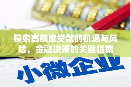 东势探索高额度贷款的机遇与风险，金融决策的关键指南