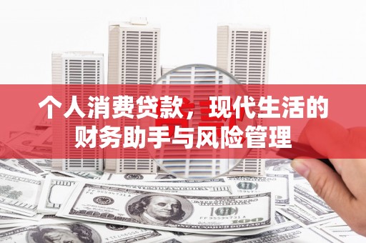 东势个人消费贷款，现代生活的财务助手与风险管理