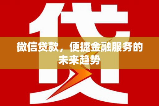 东势微信贷款，便捷金融服务的未来趋势