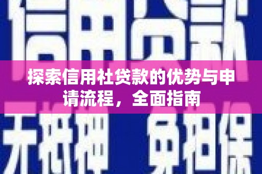 东势探索信用社贷款的优势与申请流程，全面指南