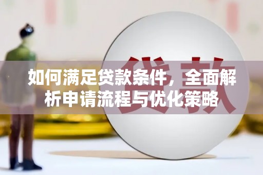 东势如何满足贷款条件，全面解析申请流程与优化策略
