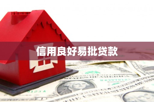 东势信用良好易批贷款
