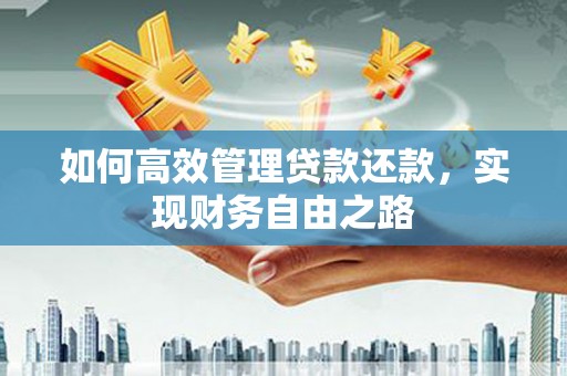东势如何高效管理贷款还款，实现财务自由之路