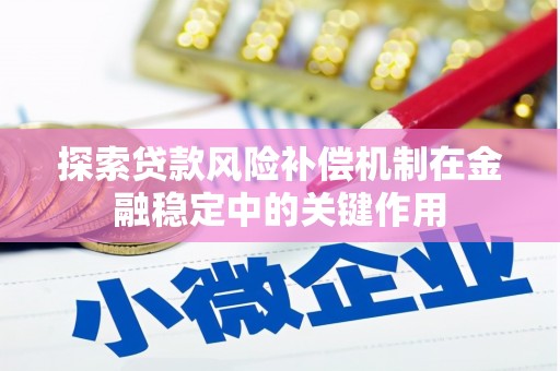 东势探索贷款风险补偿机制在金融稳定中的关键作用