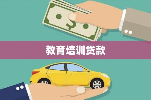 东势教育培训贷款