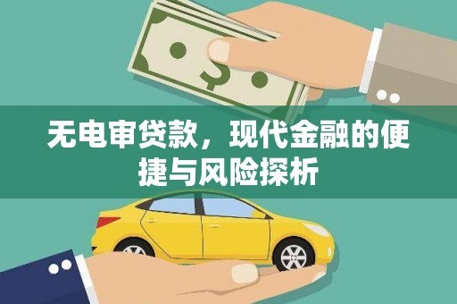东势无电审贷款，现代金融的便捷与风险探析