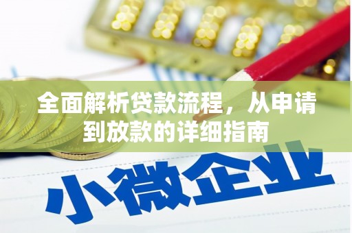 东势全面解析贷款流程，从申请到放款的详细指南